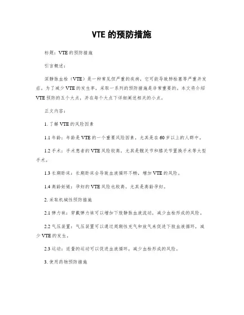 VTE的预防措施