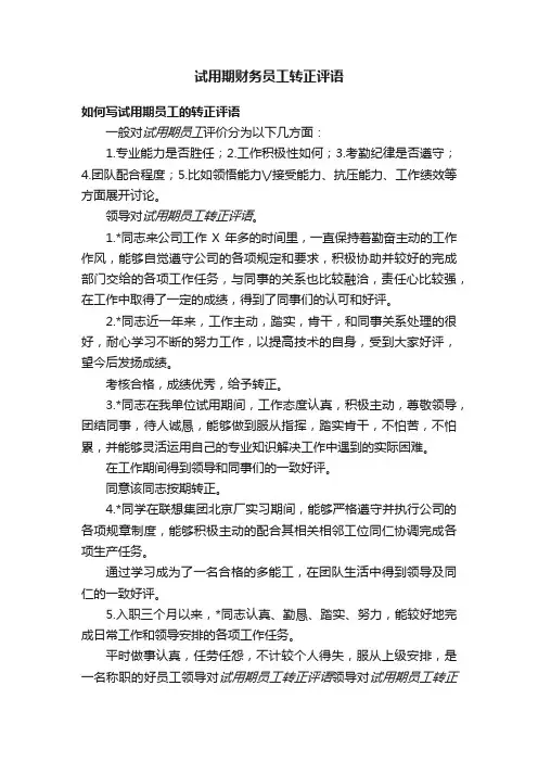试用期财务员工转正评语