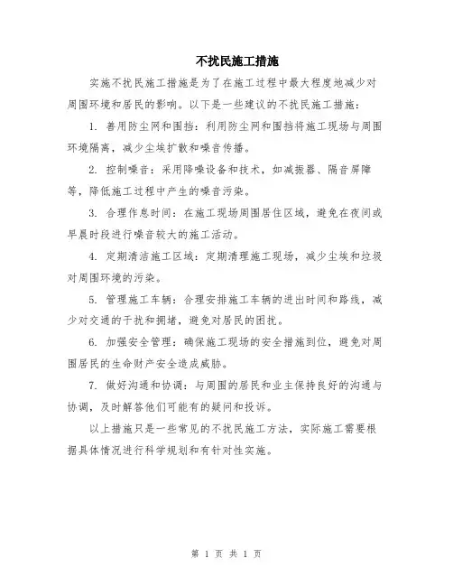 不扰民施工措施