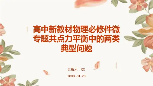 高中新教材物理必修件微专题共点力平衡中的两类典型问题