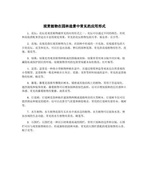 观赏植物在园林造景中常见的应用形式