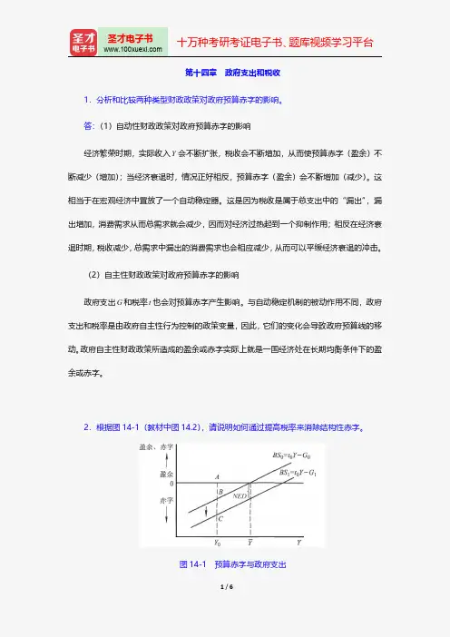 黄亚钧《微观经济学》课后习题政府支出和税收【圣才出品】