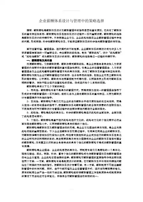 薪酬体系设计中的策略选择
