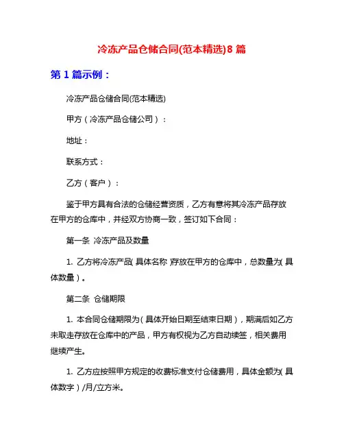 冷冻产品仓储合同(范本精选)8篇