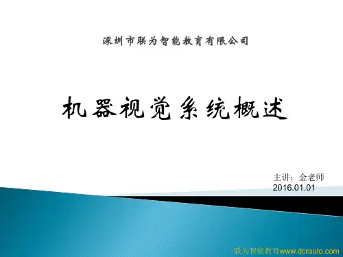 机器视觉系统概述