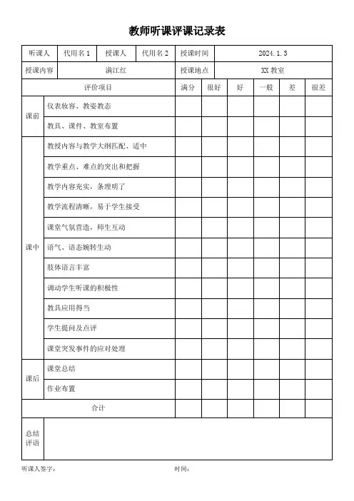 听评课记录表模板