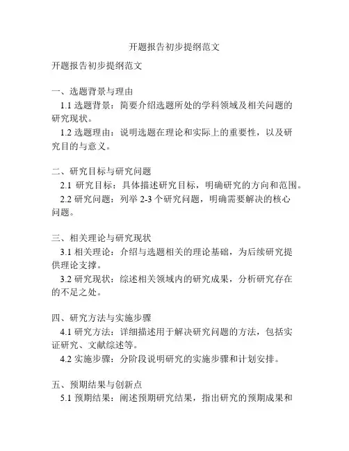 开题报告初步提纲范文