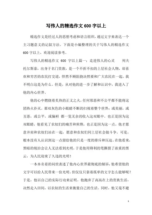 写伟人的精选作文600字以上