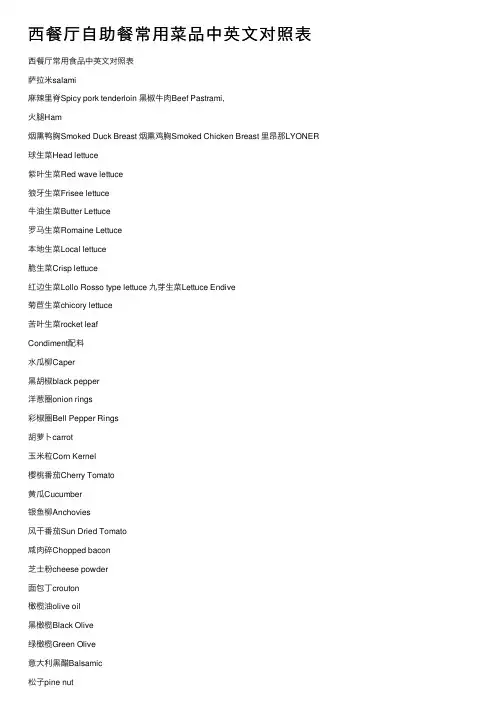 西餐厅自助餐常用菜品中英文对照表