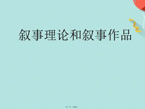 高考语文 叙事理论和叙事作品课件(共23张PPT)