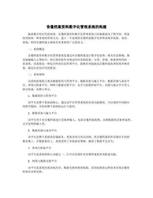音像档案资料数字化管理系统的构建