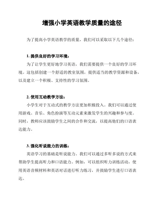 增强小学英语教学质量的途径