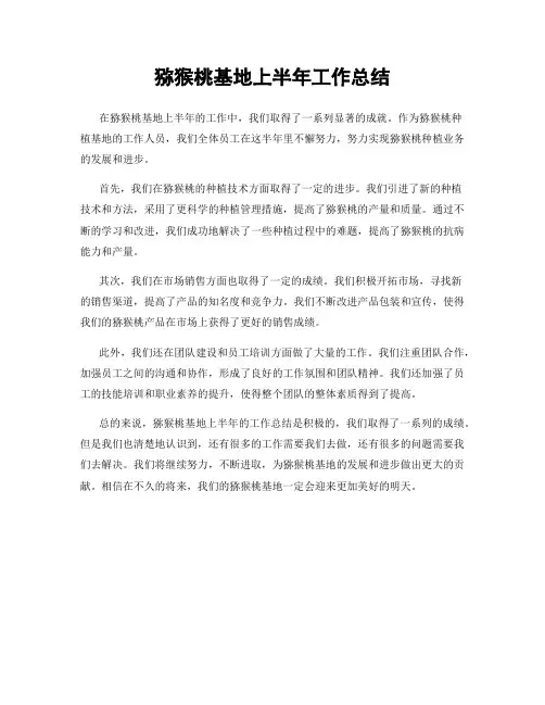猕猴桃基地上半年工作总结
