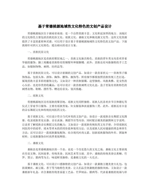 基于常德桃源地域性文化特色的文创产品设计