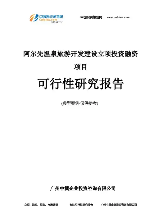 阿尔先温泉旅游开发建设融资投资立项项目可行性研究报告(非常详细)