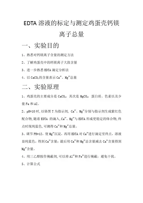 EDTA溶液的标定与测定鸡蛋壳钙镁离子总量