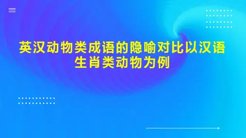 英汉动物类成语的隐喻对比以汉语生肖类动物为例