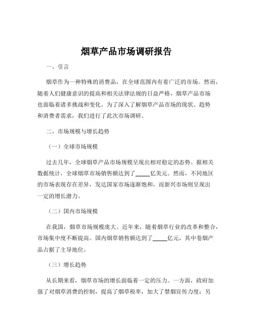 烟草产品市场调研报告
