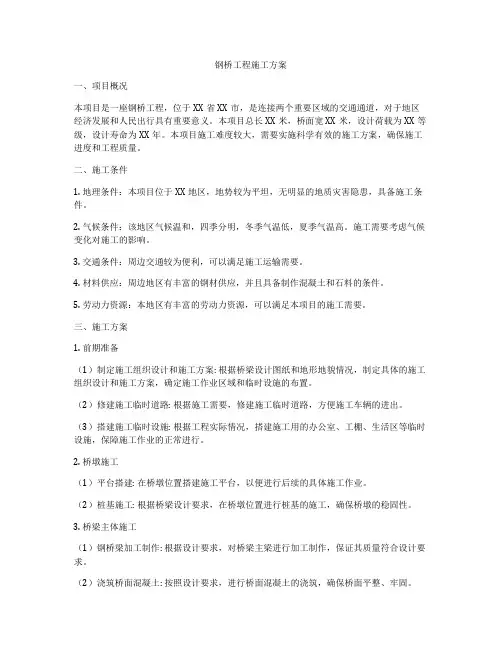 钢桥工程施工方案