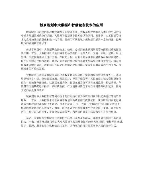 城乡规划中大数据和智慧城市技术的应用