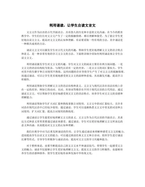 利用诵读,让学生自读文言文