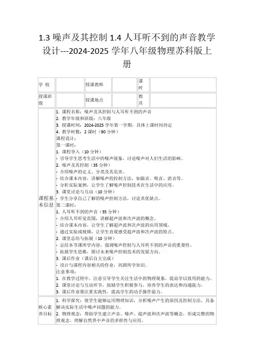 1.3噪声及其控制1.4人耳听不到的声音教学设计---2024-2025学年八年级物理苏科版上册