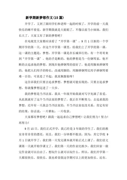 新学期新梦想作文精选