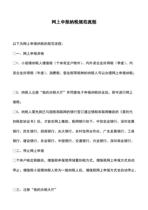 会计实务：网上申报纳税规范流程