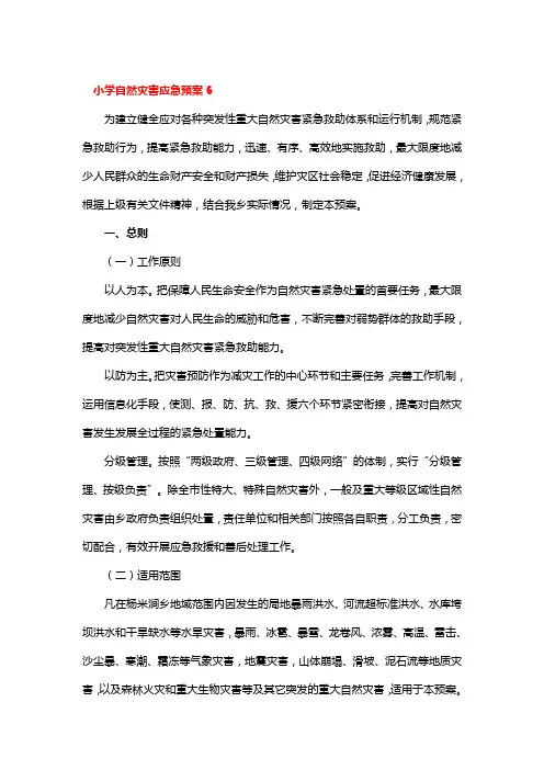 小学自然灾害应急预案5篇