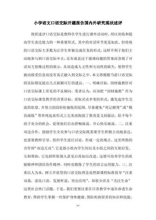 小学语文口语交际开题报告国内外研究现状述评