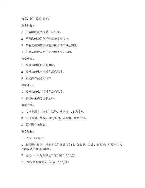初中酸碱盐教学教案
