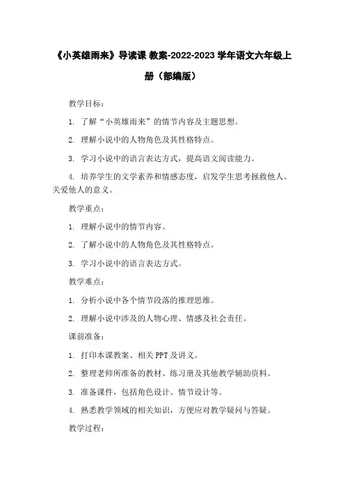 《小英雄雨来》导读课 教案-2022-2023学年语文六年级上册(部编版)