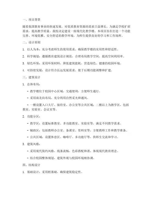 教学楼楼宇设计方案书