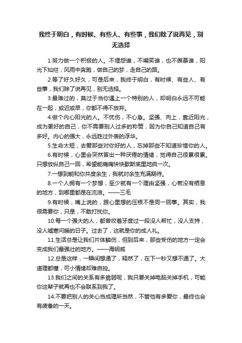 我终于明白，有时候、有些人、有些事，我们除了说再见，别无选择