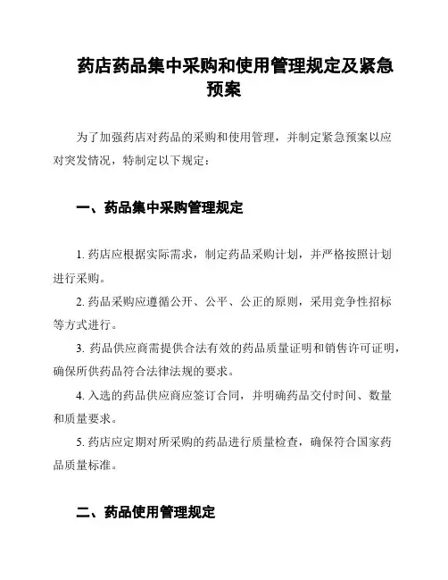 药店药品集中采购和使用管理规定及紧急预案