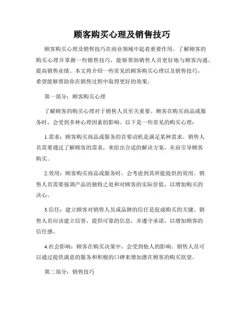顾客购买心理及销售技巧