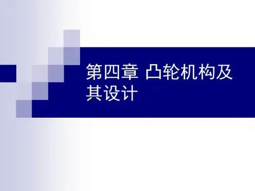 《机械原理》第四章凸轮机构及其设计