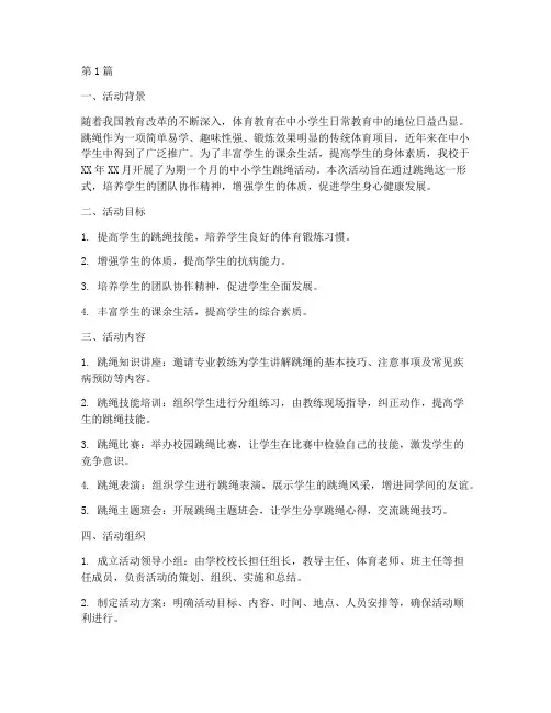 中小学跳绳活动总结报告(3篇)