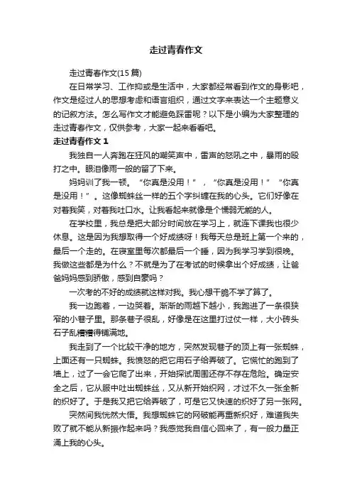 走过青春作文（15篇）