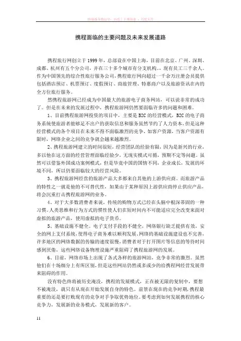 携程面临的主要问题及未来发展道路