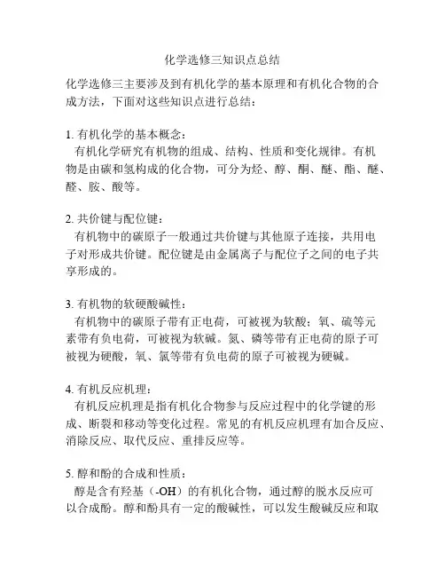 化学选修三知识点总结