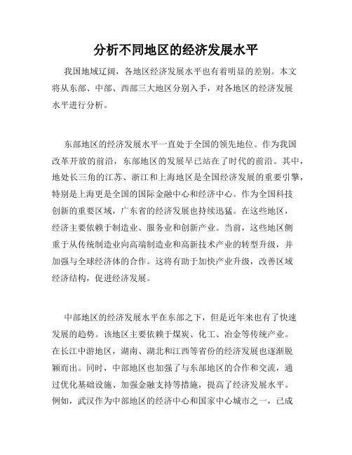 分析不同地区的经济发展水平
