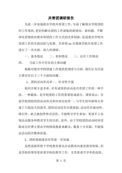 共青团调研报告-精选范文