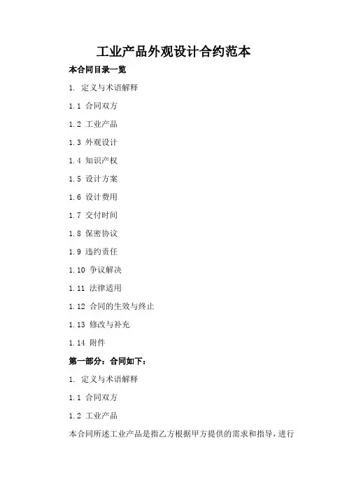 工业产品外观设计合约范本