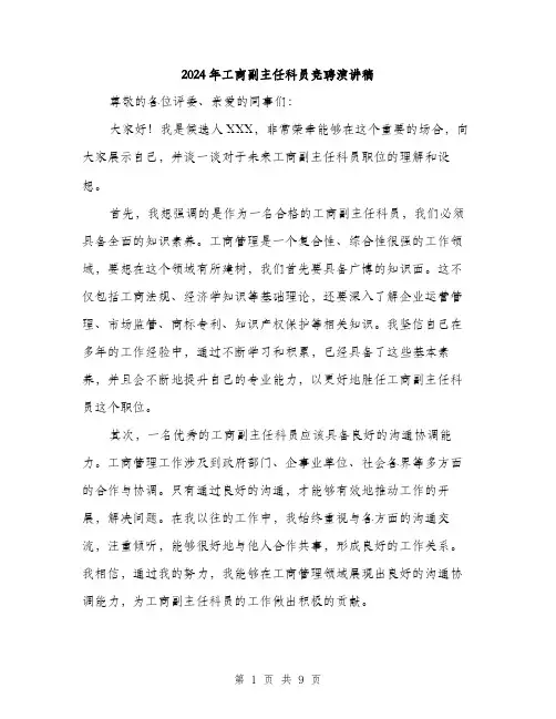 2024年工商副主任科员竞聘演讲稿(5篇)