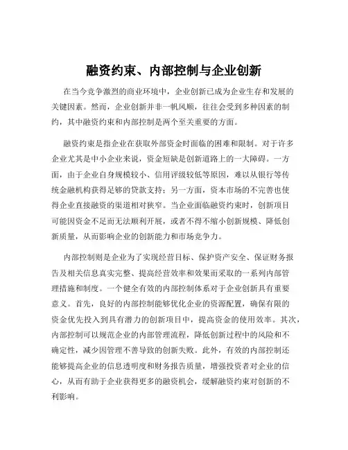 融资约束、内部控制与企业创新