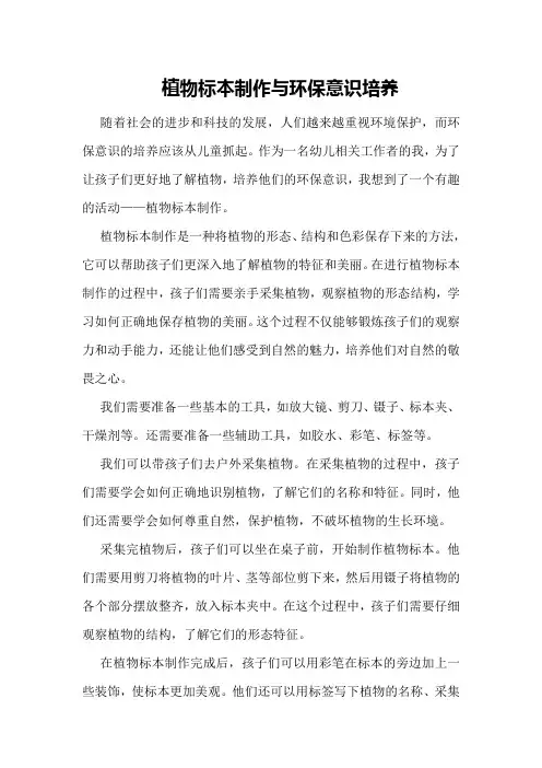 《植物标本制作与环保意识培养》