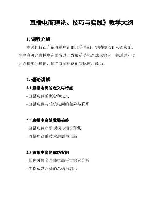 直播电商理论、技巧与实践》教学大纲