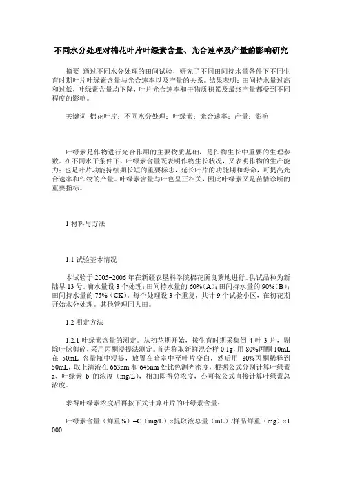不同水分处理对棉花叶片叶绿素含量、光合速率及产量的影响研究