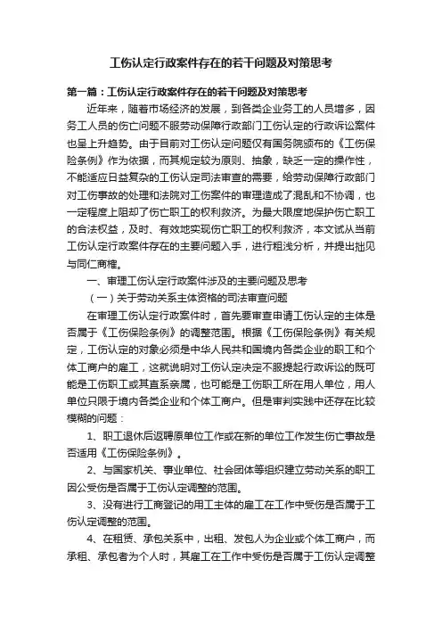 工伤认定行政案件存在的若干问题及对策思考